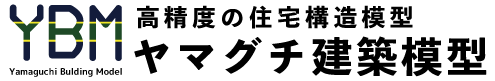 長崎のヤマグチ建築模型|高精度の住宅構造模型